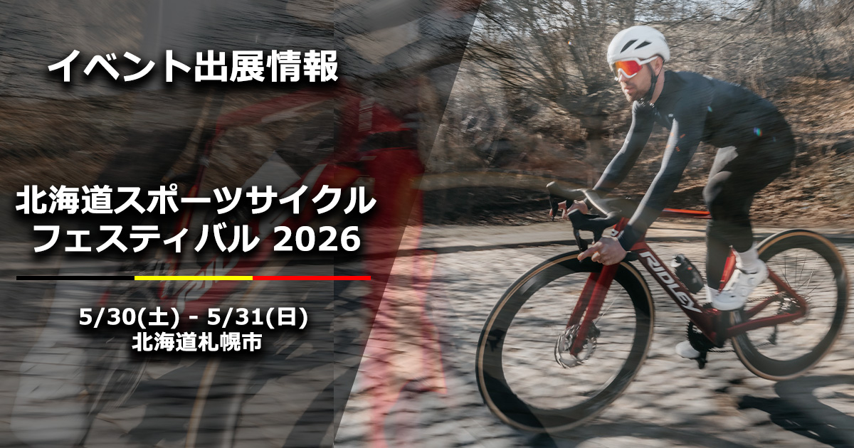 北海道スポーツサイクルフェスティバル 2026にRIDLEYが出展 | ニュース
